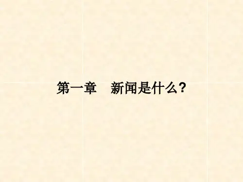 高中语文课件第一章 新闻是什么