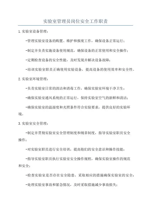 实验室管理员岗位安全工作职责