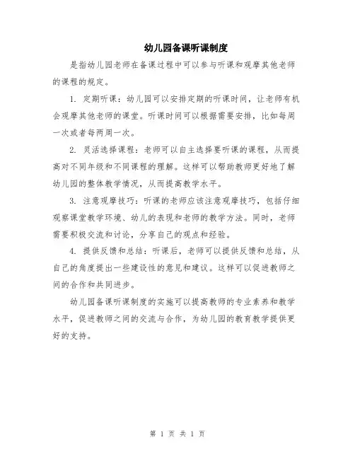幼儿园备课听课制度
