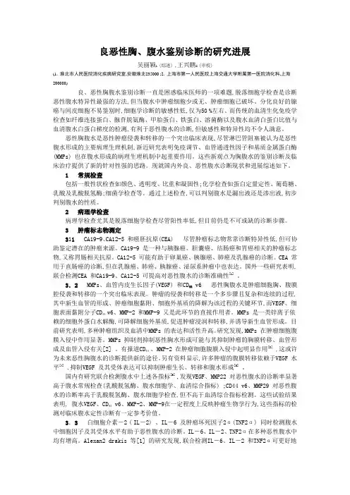 最新良恶性胸、腹水鉴别诊断的研究进展