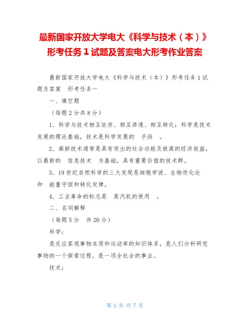 最新国家开放大学电大《科学与技术(本)》形考任务1试题及答案电大形考作业答案