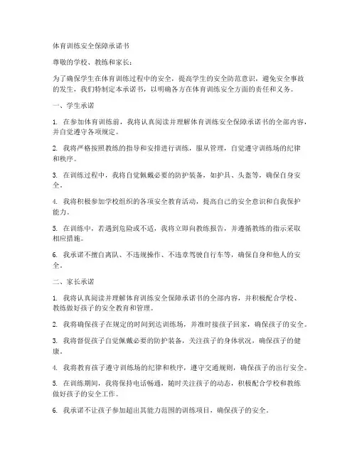 体育训练安全保障承诺书