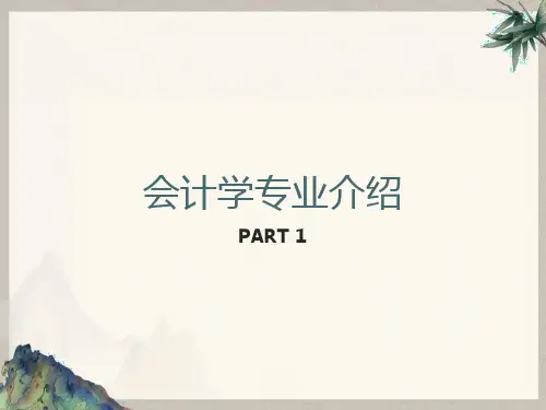 会计学专业介绍ppt