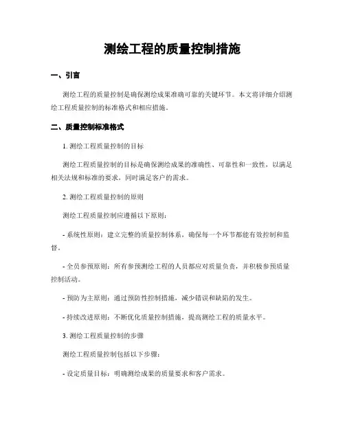 测绘工程的质量控制措施