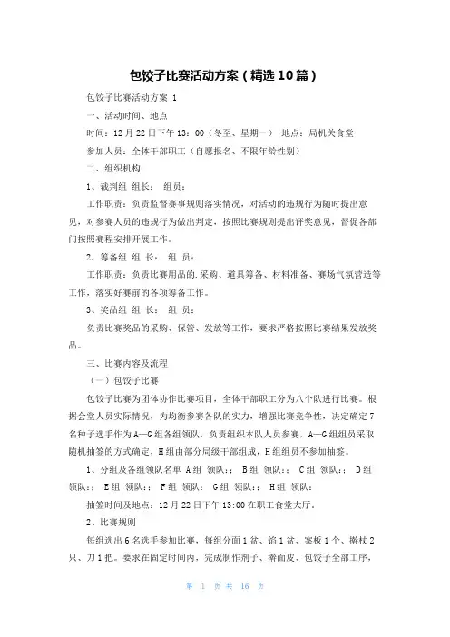 包饺子比赛活动方案(精选10篇)