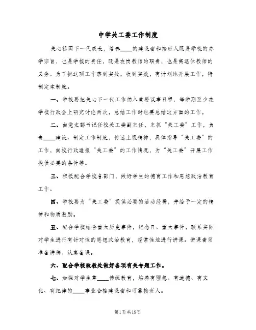 中学关工委工作制度(五篇)