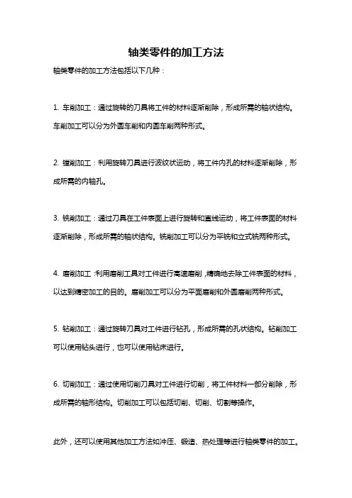 轴类零件的加工方法
