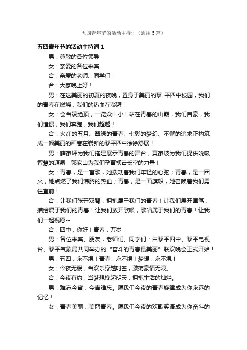 五四青年节的活动主持词（通用5篇）