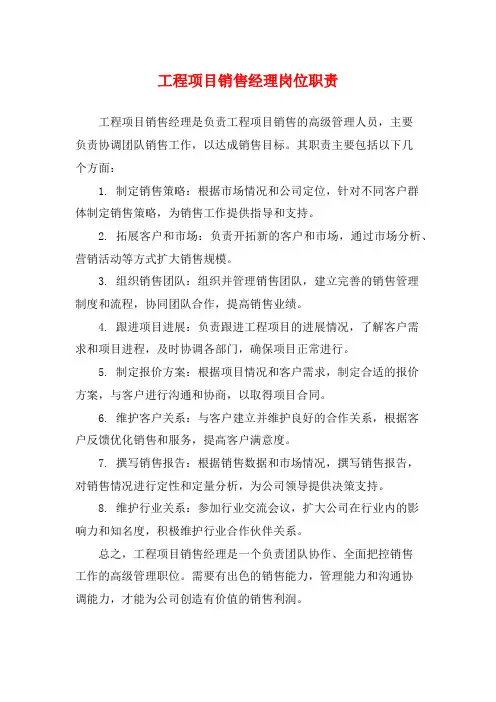 工程项目销售经理岗位职责