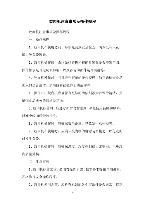 绞肉机注意事项及操作规程