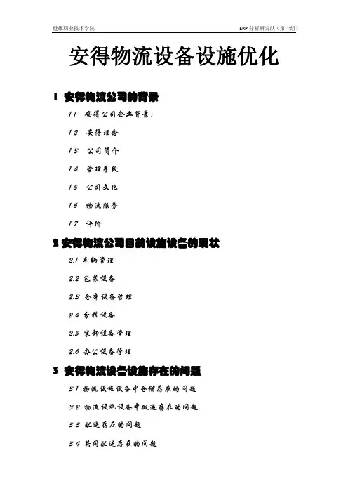 安得物流设备设施优化