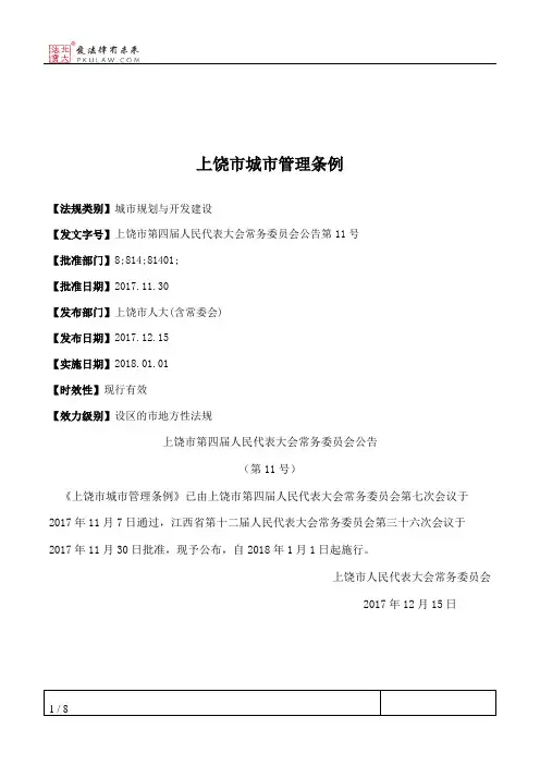 上饶市城市管理条例