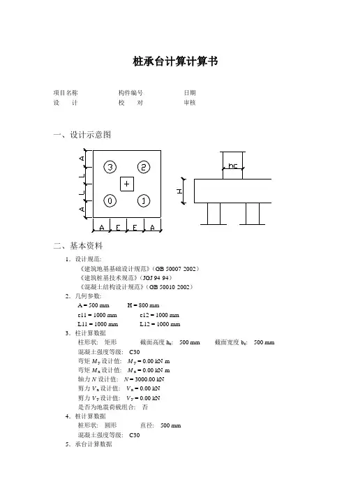 桩承台计算计算书4---精品资料