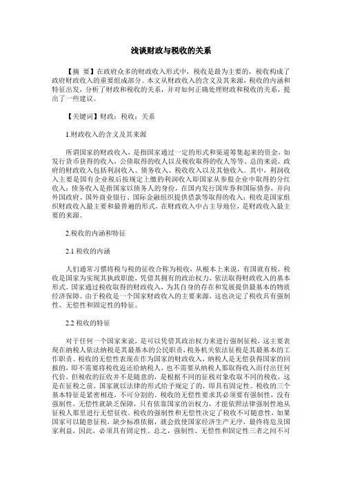 浅谈财政与税收的关系