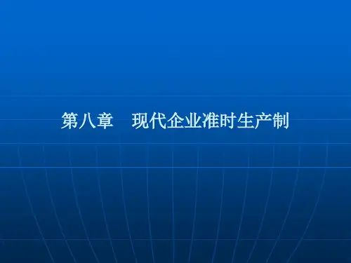 现代企业准时生产制讲义.pptx