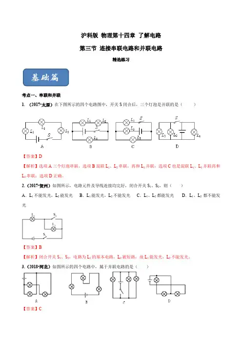 专题14.3 连接串联电路和并联电路(精选练习)(解析版)