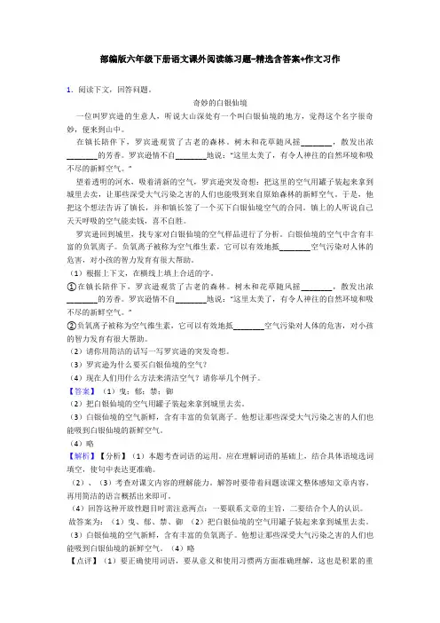 部编版六年级下册语文课外阅读练习题-精选含答案+作文习作