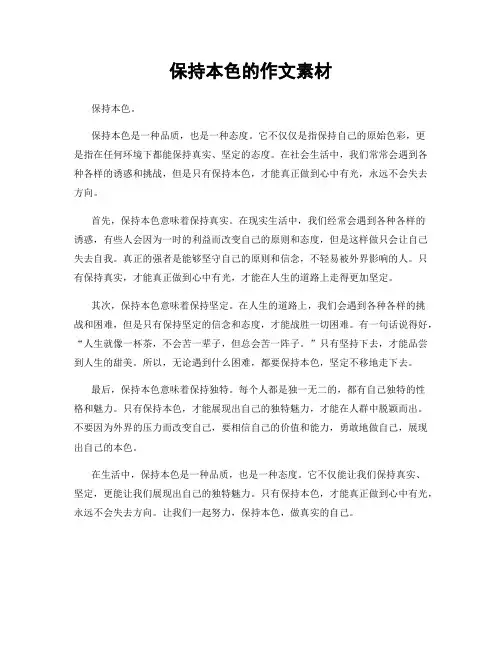 保持本色的作文素材