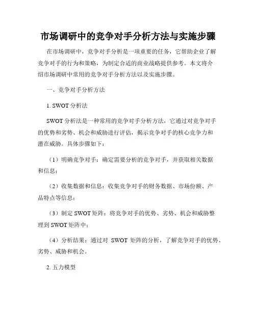 市场调研中的竞争对手分析方法与实施步骤