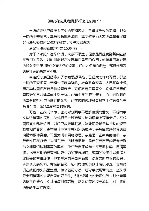 遵纪守法从我做起征文1500字