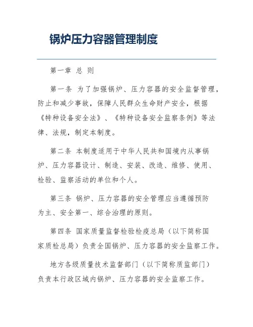 锅炉压力容器管理制度