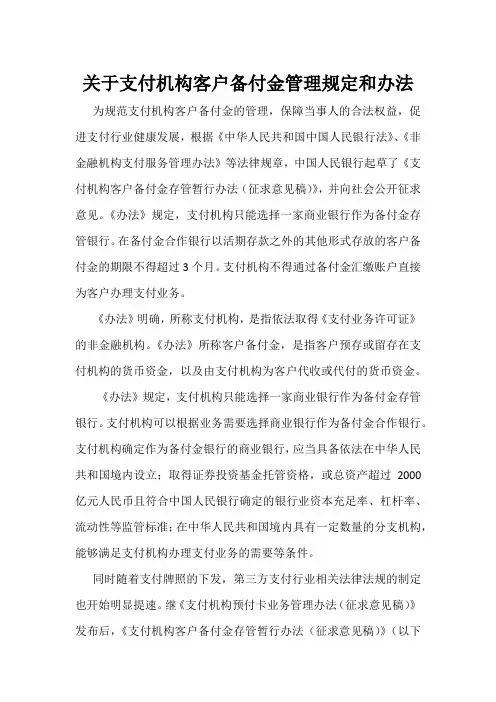 关于支付机构客户备付金管理规定和办法