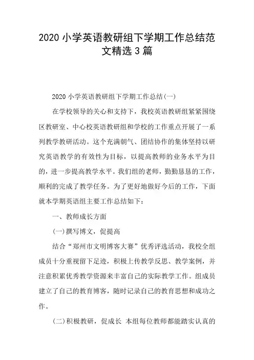 2020小学英语教研组下学期工作总结范文精选3篇