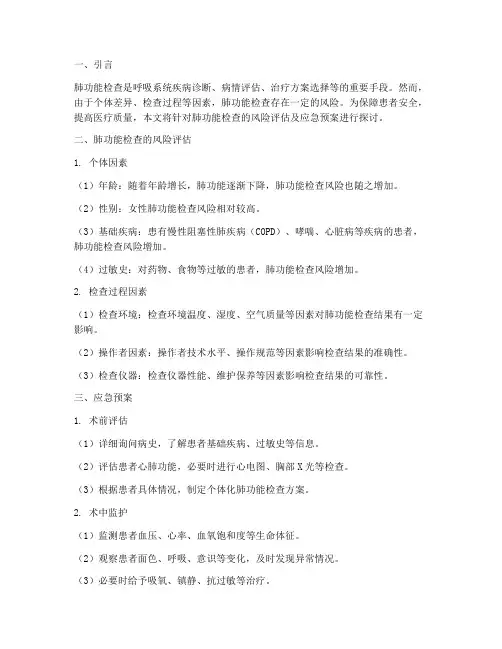肺功能检查风险评估及应急预案