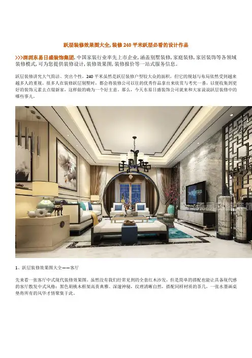 跃层装修效果图大全,装修240平米跃层必看的设计作品