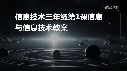 信息技术三年级第1课信息与信息技术教案