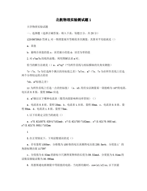 北航物理实验测试题1