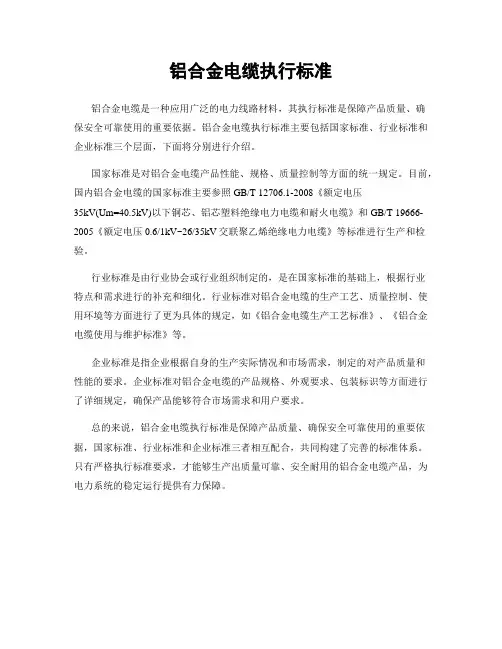 铝合金电缆执行标准