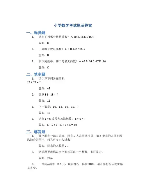 小学数学考试题及答案
