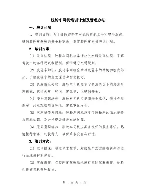 胶轮车司机培训计划及管理办法