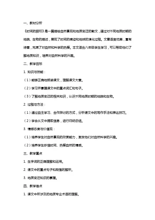 八年级语文《时间的脚印》教案设计