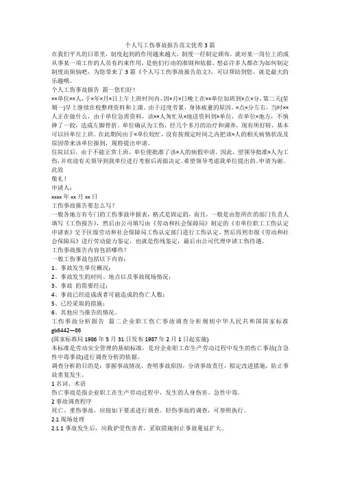2023最新-个人写工伤事故报告范文优秀3篇