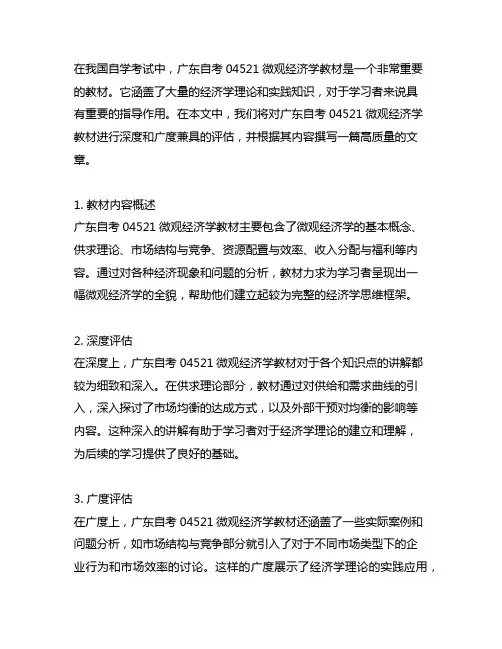 广东自考04521微观经济学教材