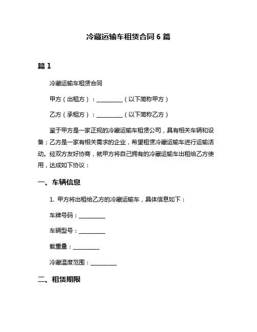 冷藏运输车租赁合同6篇