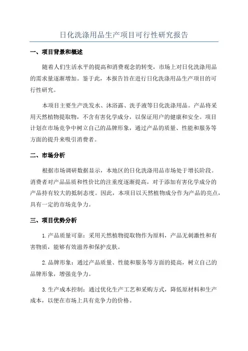 日化洗涤用品生产项目可行性研究报告