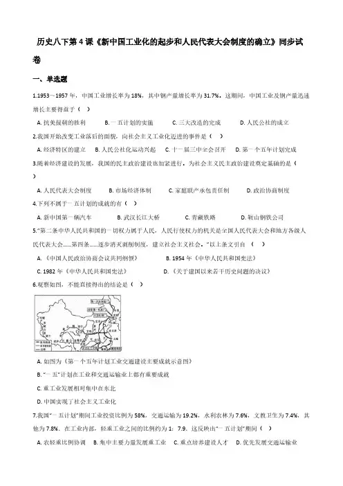 历史八年级下册第4课《新中国工业化的起步和人民代表大会制度的确立》同步试卷【含答案】