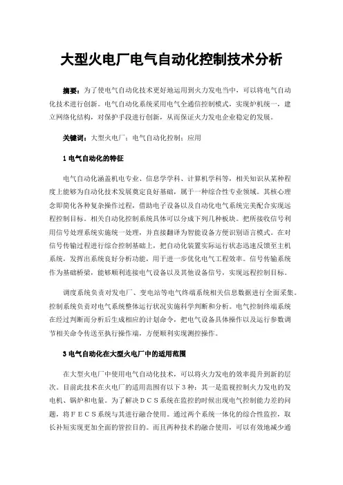 大型火电厂电气自动化控制技术分析