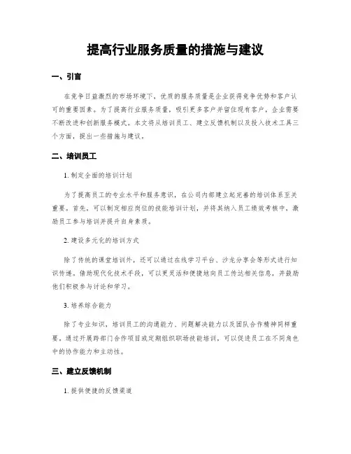 提高行业服务质量的措施与建议