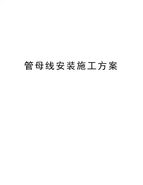 管母线安装施工方案教学内容