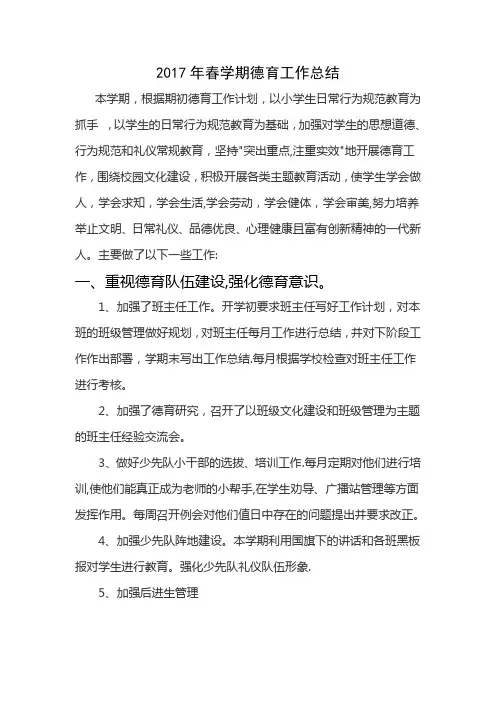 2017年春季小学德育工作总结