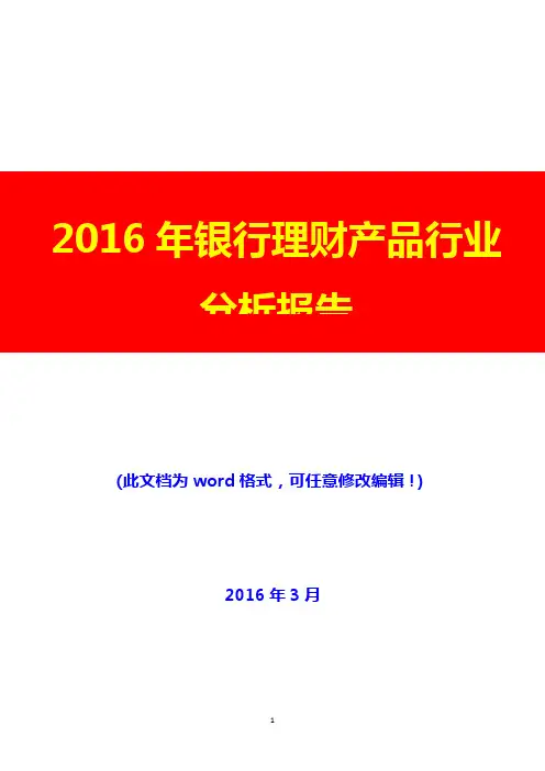 2016年银行理财产品行业分析报告(完美版)