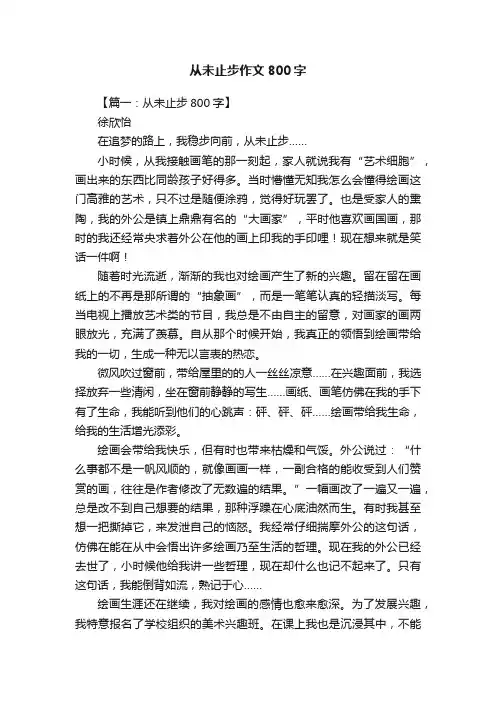 从未止步作文800字