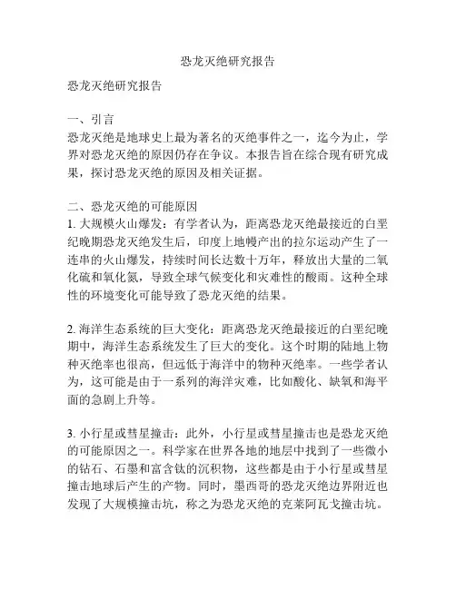 恐龙灭绝研究报告