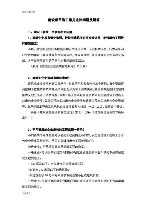 建设工程施工常见法律问题及解答(审定稿子)