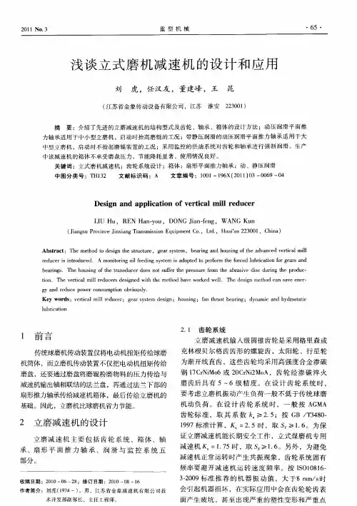 浅谈立式磨机减速机的设计和应用