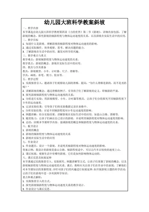 幼儿园大班科学教案斜坡